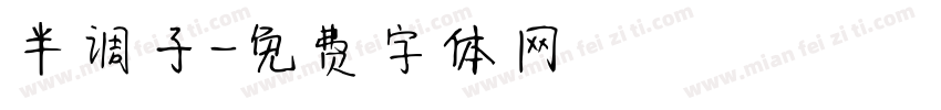 半调子字体转换