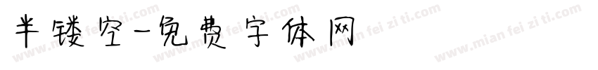 半镂空字体转换