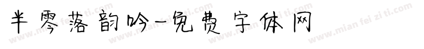 半零落韵吟字体转换