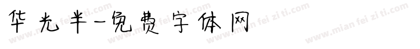 华光半字体转换