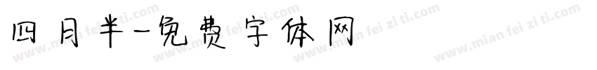 四月半字体转换