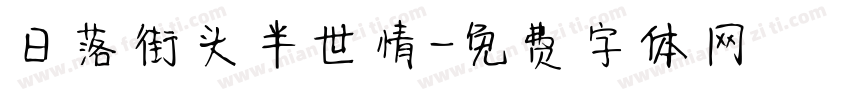 日落街头半世情字体转换