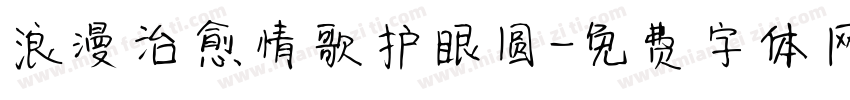 浪漫治愈情歌护眼圆字体转换 浪漫治愈情歌护眼圆字体转换
