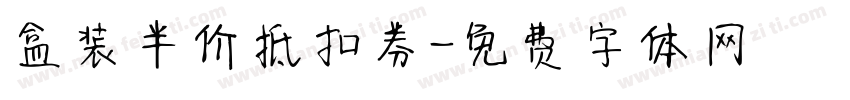 盒装半价抵扣券字体转换