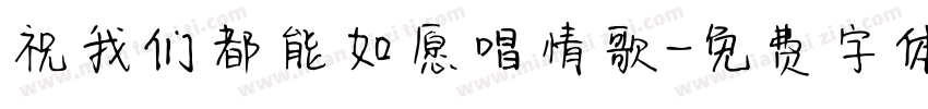 祝我们都能如愿唱情歌字体转换