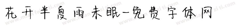 花开半夏雨未眠字体转换