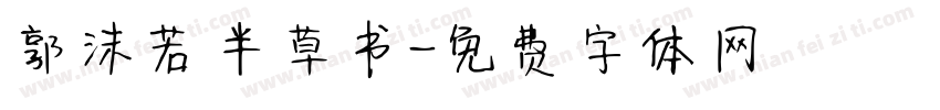 郭沫若半草书字体转换