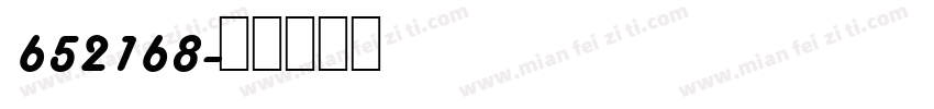 652168字体转换