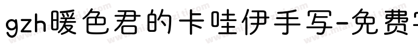 gzh暖色君的卡哇伊手写字体转换