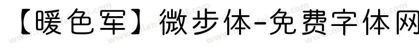 【暖色军】微步体字体转换