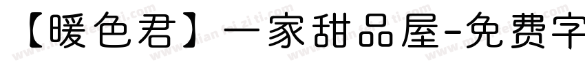 【暖色君】一家甜品屋字体转换