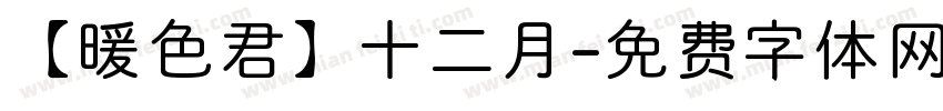 【暖色君】十二月字体转换