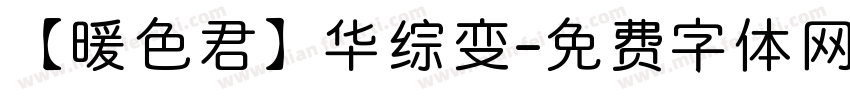 【暖色君】华综变字体转换