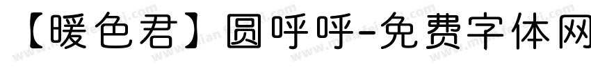【暖色君】圆呼呼字体转换