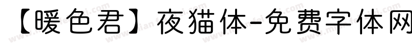 【暖色君】夜猫体字体转换