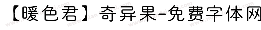 【暖色君】奇异果字体转换