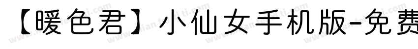 【暖色君】小仙女手机版字体转换
