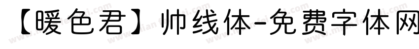 【暖色君】帅线体字体转换