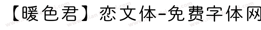 【暖色君】恋文体字体转换