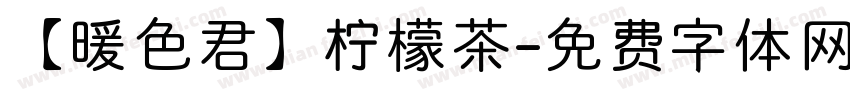 【暖色君】柠檬茶字体转换