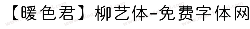【暖色君】柳艺体字体转换