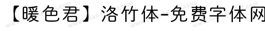 【暖色君】洛竹体字体转换