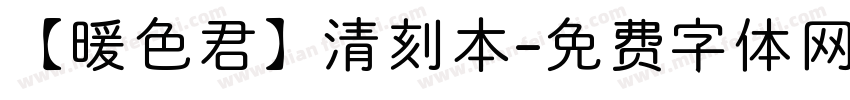 【暖色君】清刻本字体转换