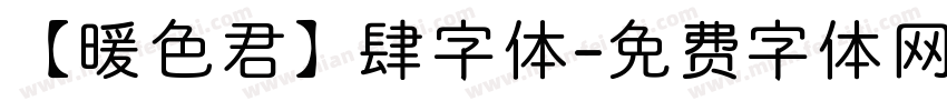 【暖色君】肆字体字体转换