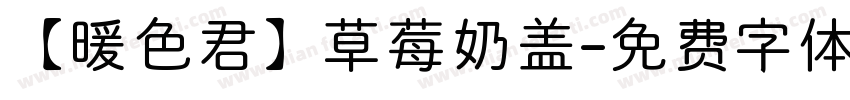【暖色君】草莓奶盖字体转换