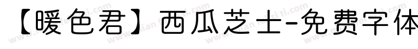 【暖色君】西瓜芝士字体转换
