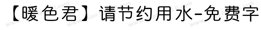 【暖色君】请节约用水字体转换