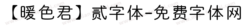 【暖色君】贰字体字体转换