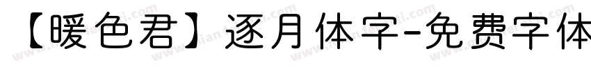 【暖色君】逐月体字字体转换