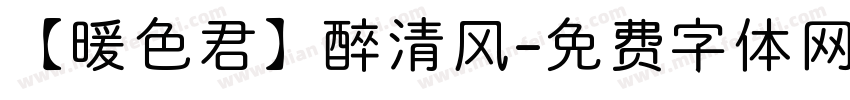【暖色君】醉清风字体转换