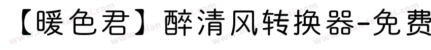【暖色君】醉清风转换器字体转换