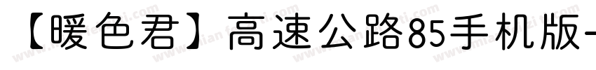 【暖色君】高速公路85手机版字体转换