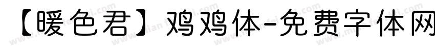 【暖色君】鸡鸡体字体转换