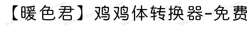 【暖色君】鸡鸡体转换器字体转换