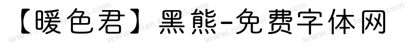 【暖色君】黑熊字体转换