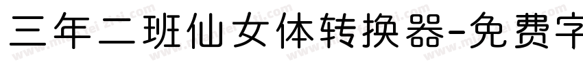 三年二班仙女体转换器字体转换