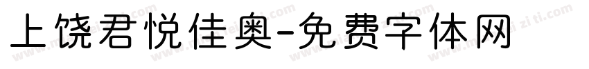 上饶君悦佳奥字体转换