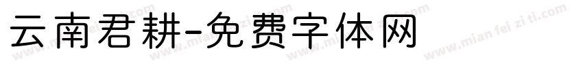 云南君耕字体转换