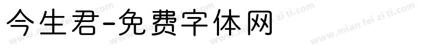 今生君字体转换