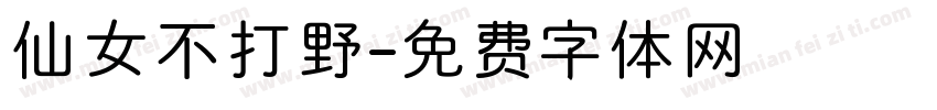 仙女不打野字体转换