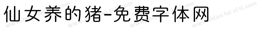 仙女养的猪字体转换