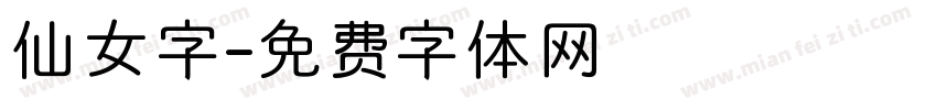 仙女字字体转换