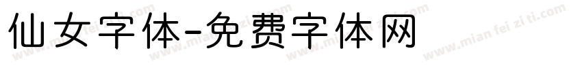 仙女字体字体转换