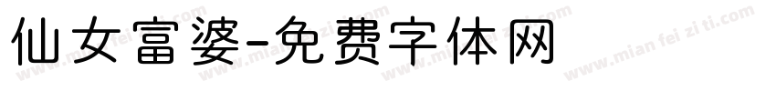 仙女富婆字体转换
