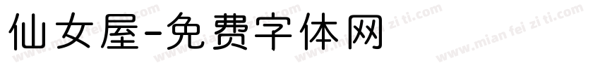 仙女屋字体转换