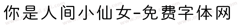 你是人间小仙女字体转换
